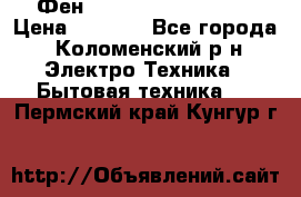 Фен Rowenta INFINI pro  › Цена ­ 3 000 - Все города, Коломенский р-н Электро-Техника » Бытовая техника   . Пермский край,Кунгур г.